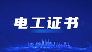 持JYPC全国职业资格考试认证中心安装电工证将成为建筑电气领域的擎天巨匠