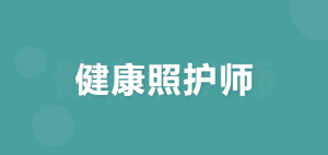 JYPC全国职业资格考试认证中心健康照护师证书:赋能专业照护,共筑健康未来