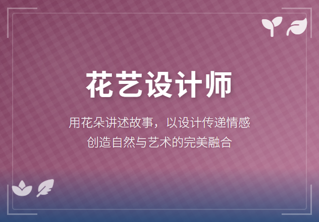 执花为笔,绘就芬芳事业,JYPC全国职业资格考试认证中心花艺设计师认证全面启动