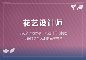 执花为笔,绘就芬芳事业,JYPC全国职业资格考试认证中心花艺设计师认证全面启动