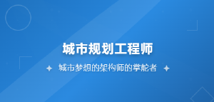 JYPC城市规划师工程师证书——赋予城市未来,由你执笔城市新篇。