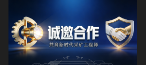 JYPC全国职业资格考试认证中心诚邀合作,共育新时代采矿工程师