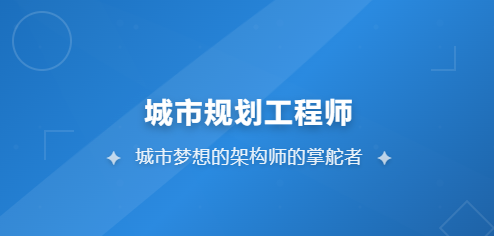 JYPC城市规划师工程师证书——赋予城市未来,由你执笔城市新篇。