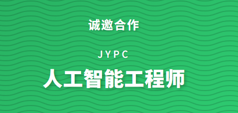 JYPC全国职业资格考试认证中心诚邀全国合作伙伴共筑人工智能时代人才基石 ——权威鉴定,赋能未来,共创AI工程师培养新生