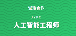 JYPC全国职业资格考试认证中心诚邀全国合作伙伴共筑人工智能时代人才基石 ——权威鉴定,赋能未来,共创AI工程师培养新生