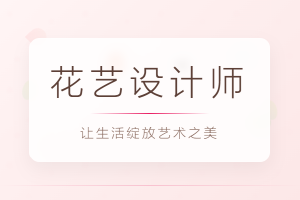 花艺之美,职业之翼,JYPC花艺设计师证书引领职场新风尚