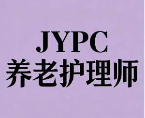 JYPC全国职业资格考试认证中心诚邀全国合作伙伴共启养老人才培养新篇章