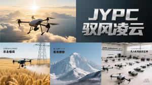 驭风凌云,持证远航——JYPC无人机驾驶员证书,开启职业新篇章