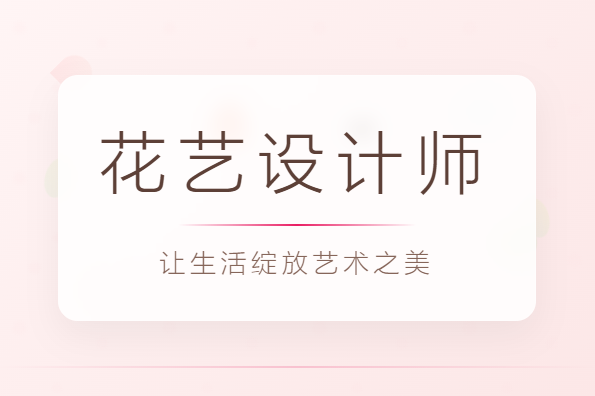 花艺之美,职业之翼,JYPC花艺设计师证书引领职场新风尚