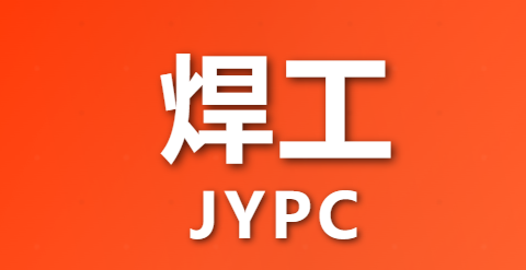 JYPC全面开展焊工职业技能等级证书公告