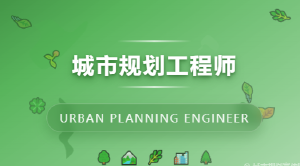 城市规划师工程师---JYPC全国职业资格考试认证中心专业证书构筑未来城市的力量