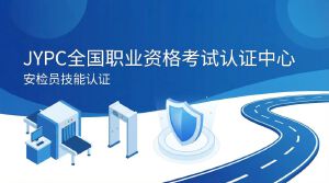 JYPC安检员技能认证——开启职业新航道,为安全护航,为职业赋能