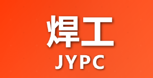 JYPC全面开展焊工职业技能等级证书公告