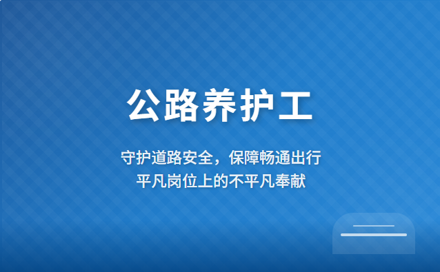 专业认证,匠心铸路:JYPC全国职业资格考试认证中心公路养护工证书诚邀合作