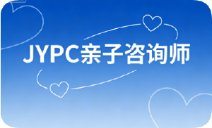 JYPC全国职业资格考试认证中心诚邀合作伙伴, 共推亲子咨询师职业认证与人才培养