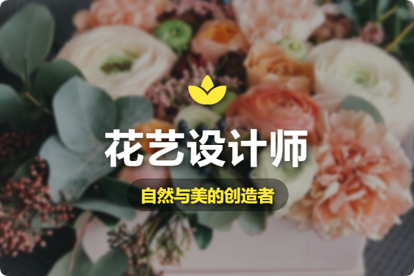 JYPC花艺设计师证书,让每一朵花都绽放价值