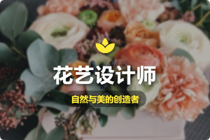 JYPC花艺设计师证书,让每一朵花都绽放价值