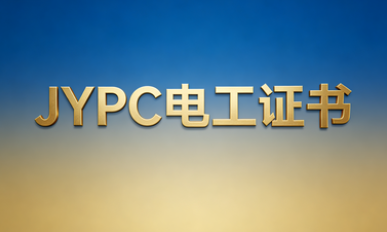 持JYPC全国职业资格考试认证中心低压电工证将成为社会用电的万能基石
