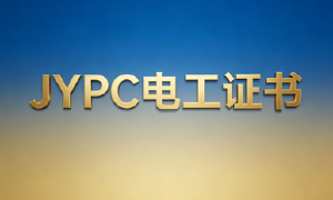 持JYPC全国职业资格考试认证中心低压电工证将成为社会用电的万能基石