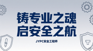 铸专业之魂 启安全之航 —JYPC职业能力证书助力安全工程专业发展