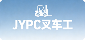 与卓越同行:JYPC全国职业资格考试叉车工认证,您职业发展的同行者