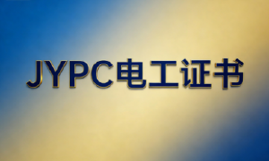 JYPC全国职业资格考试认证中心低压电工证成为社会用电的万能基石