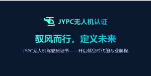 驭风而行,定义未来 JYPC无人机驾驶员证书——开启低空时代的专业航程