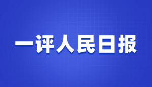 人民日报和新华社:请以同样标准要求自己并删除不实文章