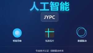 JYPC全面开展人工智能教育训练师职业资格证书公告