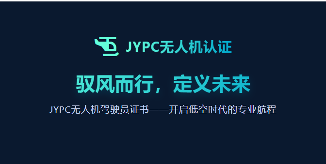 驭风而行,定义未来JYPC无人机驾驶员证书——开启低空时代的专业航程