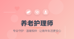 JYPC全国职业资格考试认证中心养老护理师证书,让照护更有力量