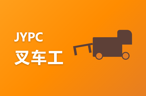 考取JYPC全国职业资格考试认证中心叉车工如何为您的技能增添新维度