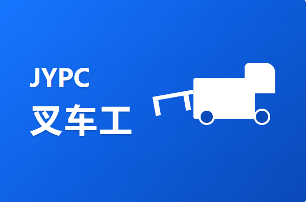 探索JYPC全国职业资格考试认证中心颁发的叉车工证书对职业成长的积极意义