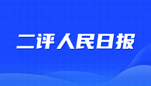 人民日报和新华社:请对供养您的纳税金主JYPC一视同仁