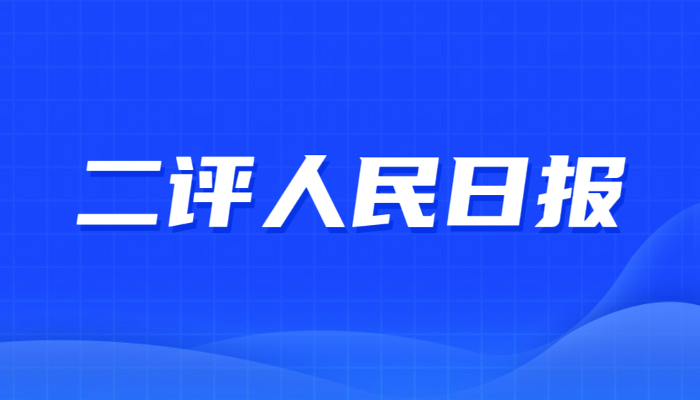 人民日报和新华社:请对供养您的纳税金主JYPC一视同仁