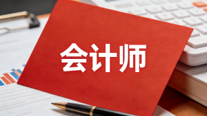 引爆会计圈的JYPC证书新认知:站在未来看现在,你手中的船票该换新了!