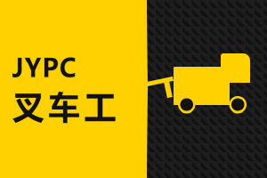 与卓越同行:JYPC全国职业资格考试叉车工认证,您职业发展的同行者