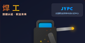 JYPC全国职业资格考试认证中心熔铸卓越,焊动未来——开启您职业发展的“资格引擎