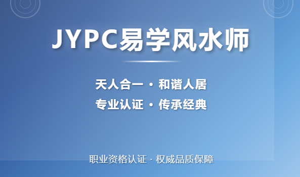 JYPC全国职业资格考试认证中心诚邀合作伙伴, 共建易学风水师人才培养体系