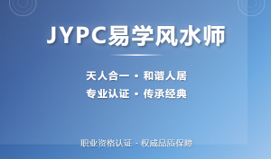 JYPC全国职业资格考试认证中心诚邀合作伙伴, 共建易学风水师人才培养体系