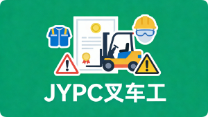 浅谈叉车工考证与JYPC全国职业资格考试认证中心证书的实践价值