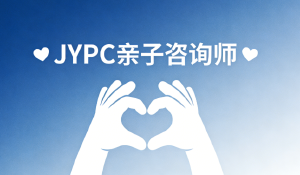 JYPC亲子咨询师证书,成就和谐家庭的黄金钥匙