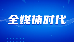 全媒体运营能力如何系统提升?JYPC全国职业资格考试认证中心给你一个参考答案