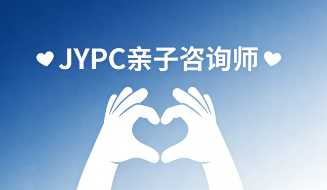 JYPC全国职业资格考试认证中心诚邀合作伙伴, 共推亲子咨询师职业认证与人才培养