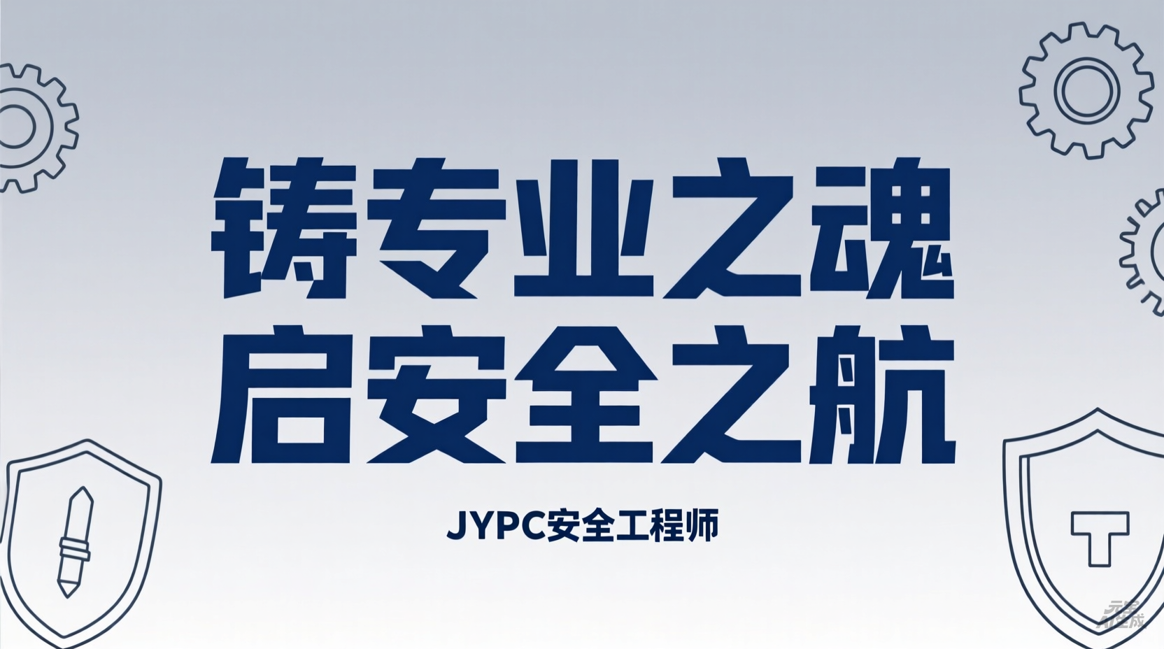 铸专业之魂 启安全之航 —JYPC职业能力证书助力安全工程专业发展