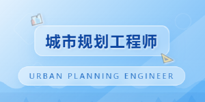 JYPC城市规划工程师:擘画时代蓝图