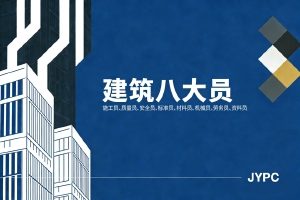 JYPC认证,重塑建筑八大员职业新篇