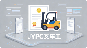 JYPC全国职业资格考试中心叉车工证书点亮物流从业者进阶之路