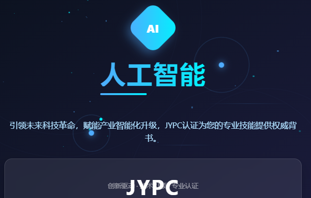 铸剑者之歌:JYPC人工智能认证,如何锤炼这个时代最锋利的“思想之剑”