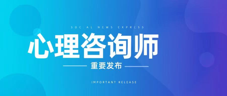 JYPC心理咨询师职业资格认证:专业成长的有力依托